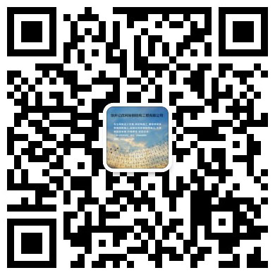 石景山网架钢结构工程有限公司